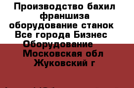 Производство бахил франшиза оборудование станок - Все города Бизнес » Оборудование   . Московская обл.,Жуковский г.